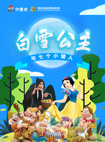 童話劇《白雪公主與七個小矮人》鹽城站