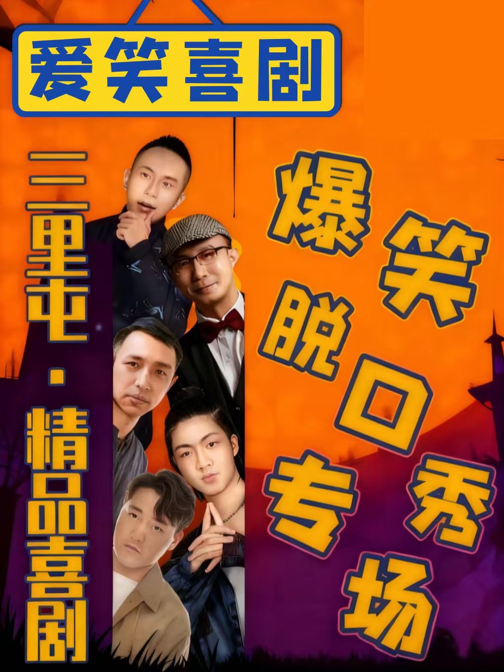 三里屯X太古里-精品脱口秀《喜剧专场》|每天2点4点7:30演出｜王二狗+即兴喜剧互动秀｜大开心笑果