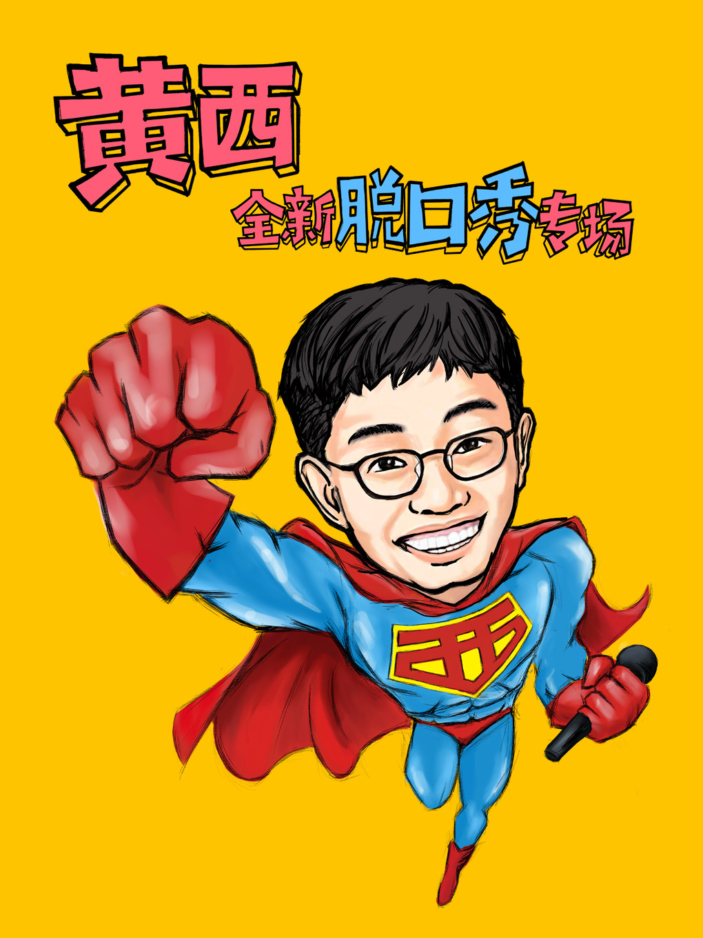 2023喜剧狂欢耶《黄西有梗脱口秀》让你一次笑个够