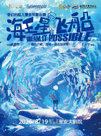 【淮安】打开艺术之门 儿童剧《海王星飞船》