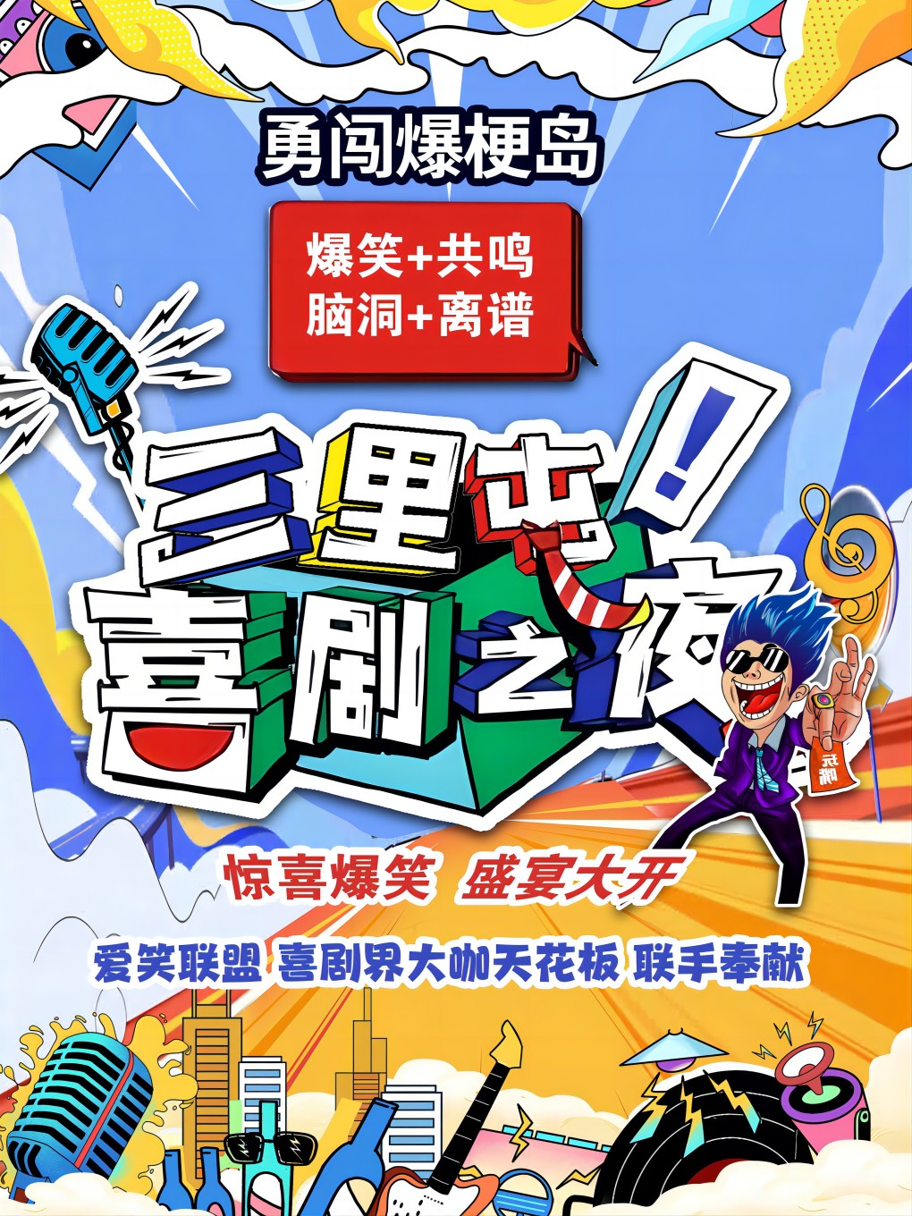 三里屯【喜剧专场· 燃烧的情话】线上喜剧综艺同款演出｜即兴素描sketch comedy演出