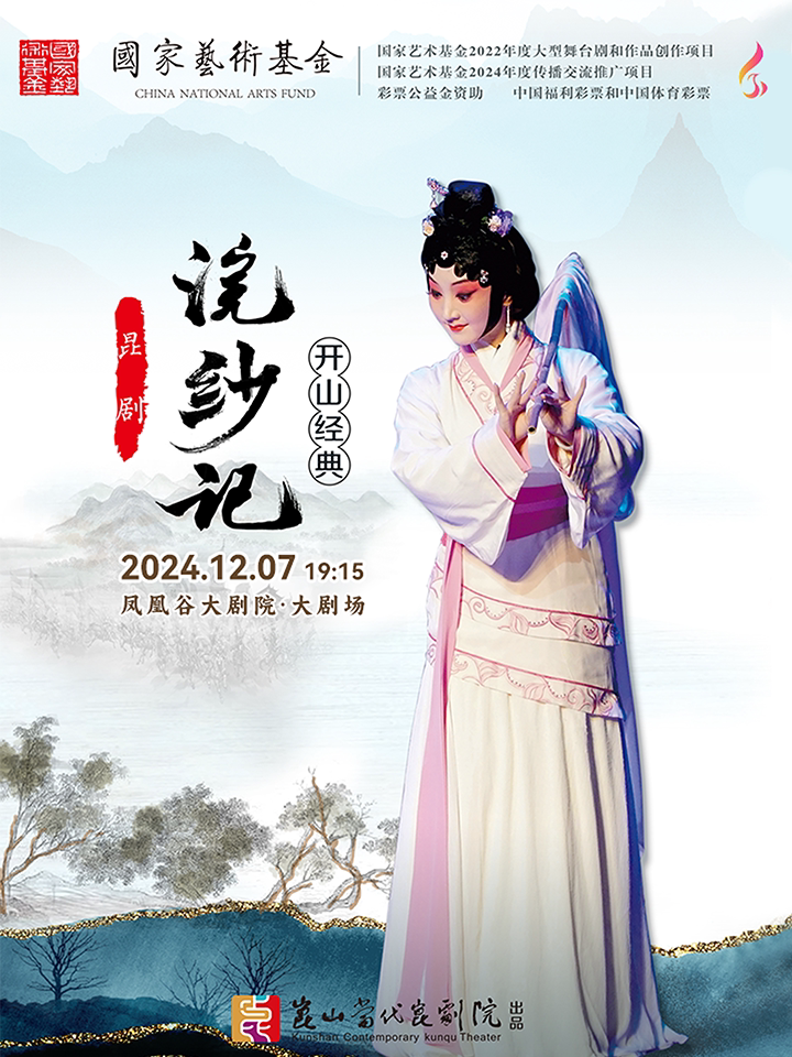 常州致敬开山经典·昆剧《浣纱记》