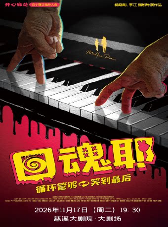 【宁波】开心麻花爆笑循环大戏《回魂耶》
