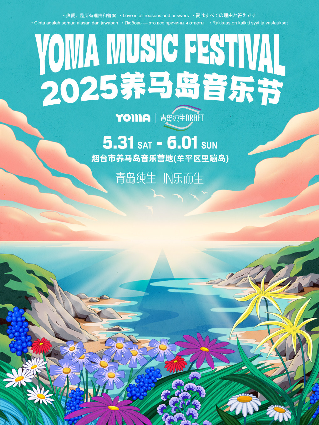 烟台2025养马岛音乐节