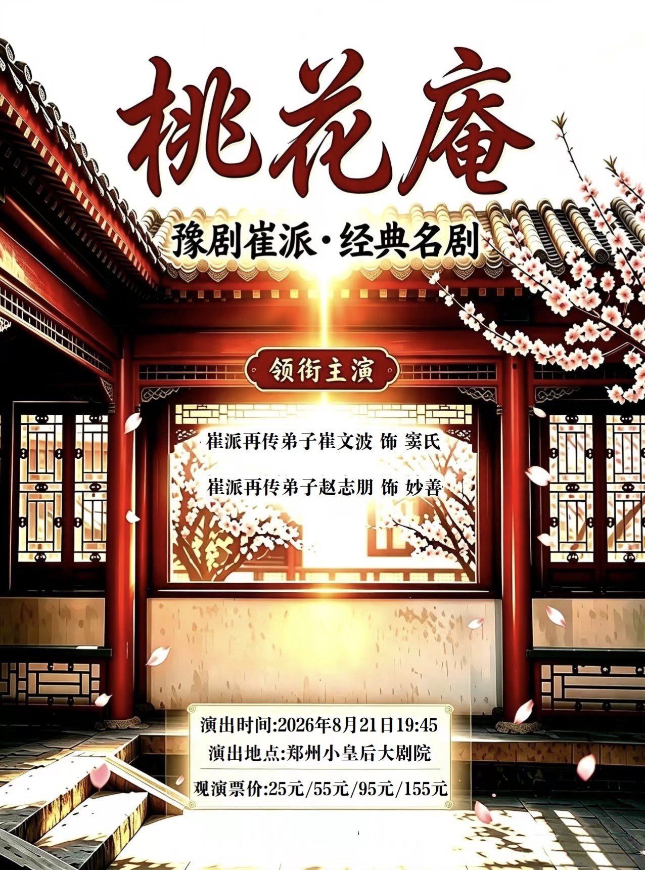 【郑州】豫剧崔派《桃花庵》