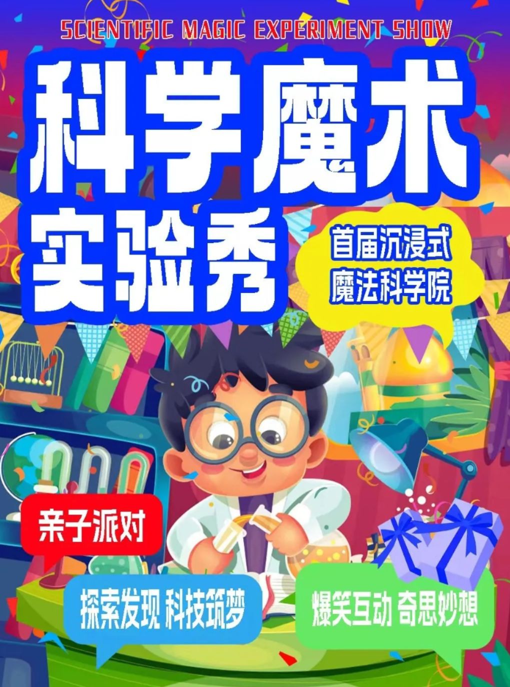 【北京】爆笑300 | 2026超火儿童神剧《魔术科学实验秀》魔术表演亲子互动 | 科学体验探索发现
