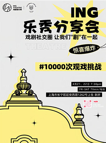 上海ING乐秀分享会