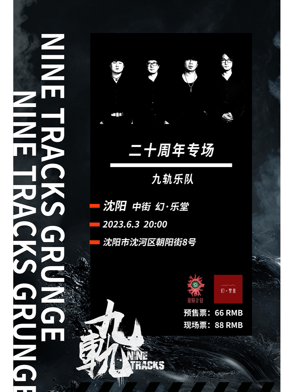 九轨乐队沈阳演唱会