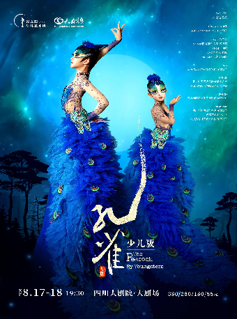 热门活动-【成都】少儿版《孔雀》