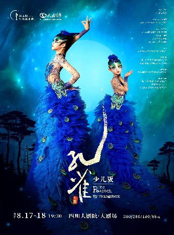 少儿版《孔雀》