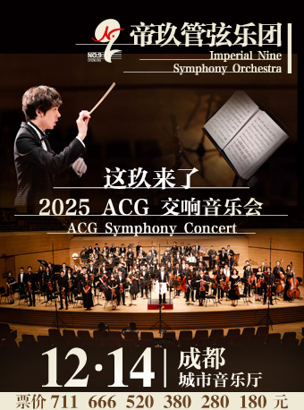 成都帝玖管弦乐团2025“这玖来了”交响音乐会