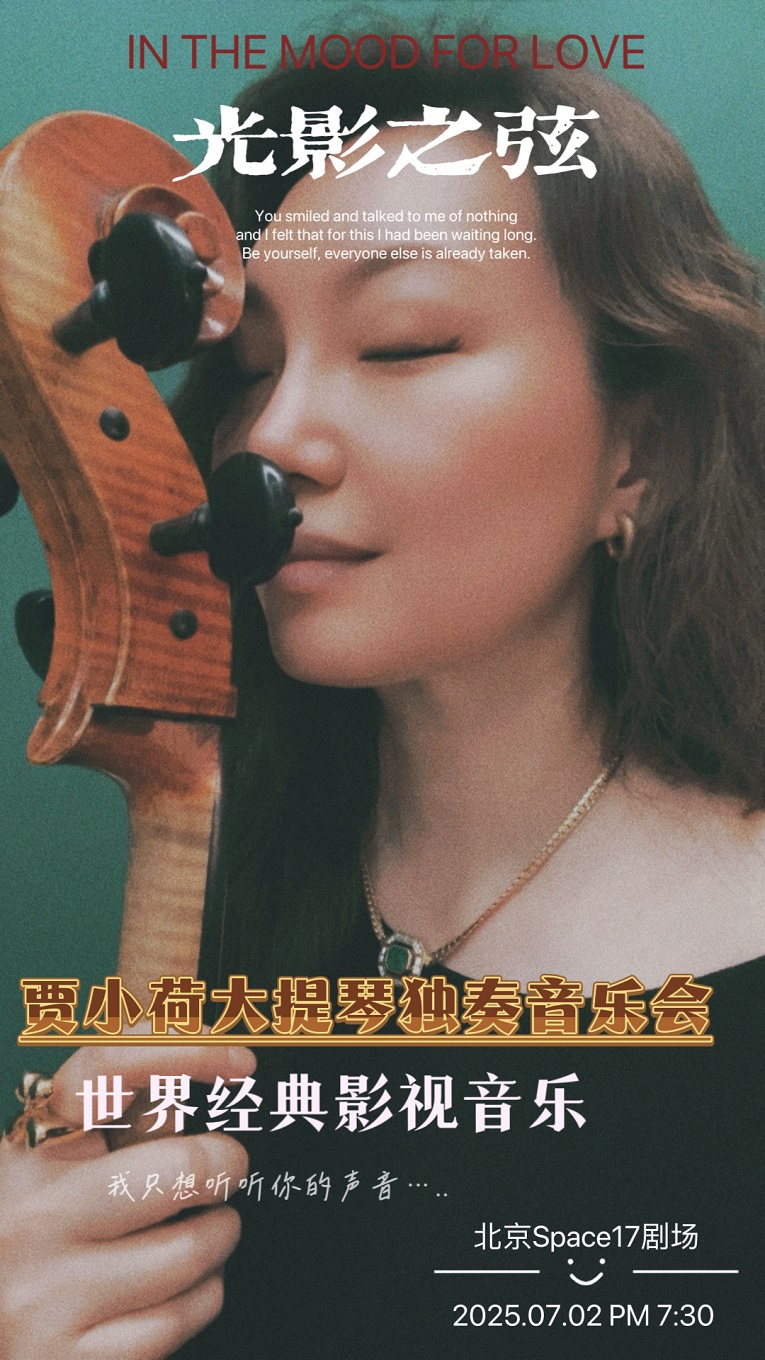 贾小荷大提琴《世界经典影视音乐》独奏音乐会