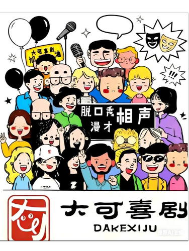大可喜剧伊康铜锣湾双拼场（脱口秀+即兴喜剧）