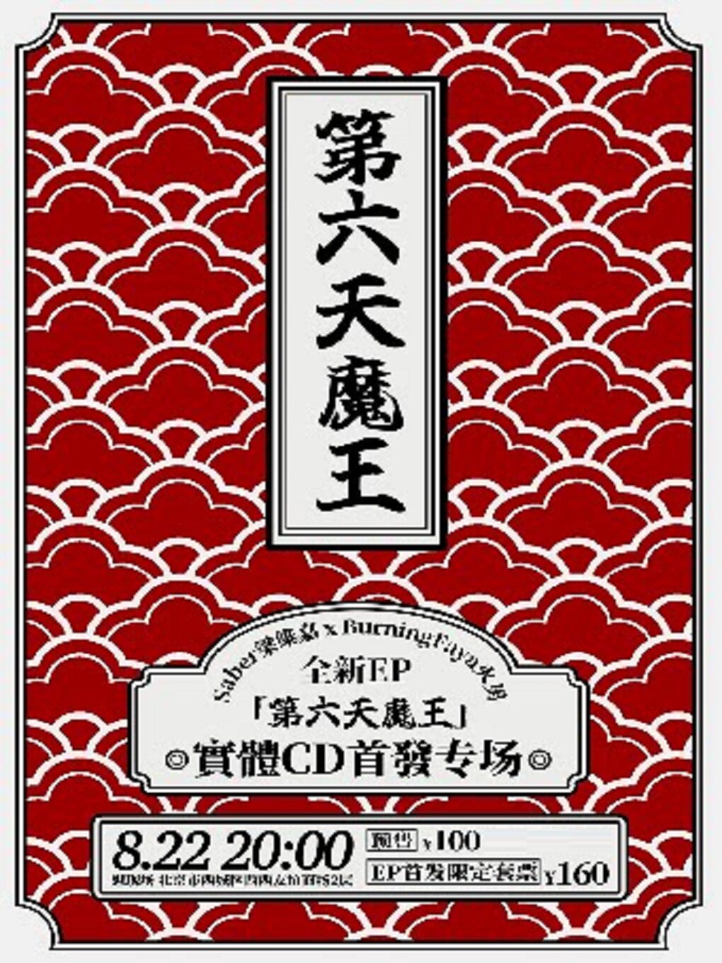 Saber梁维嘉 x BurningFaya火男 全新EP首发专场演出