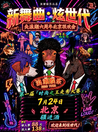 热门活动-【北京】【新舞曲 炫世代】 失浪潮2026巡演