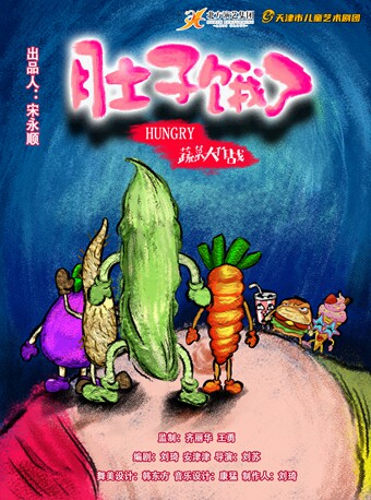 天津市儿童艺术剧团 · 儿童剧《肚子饿了》