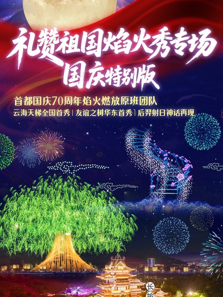 南京礼赞祖国焰火秀专场