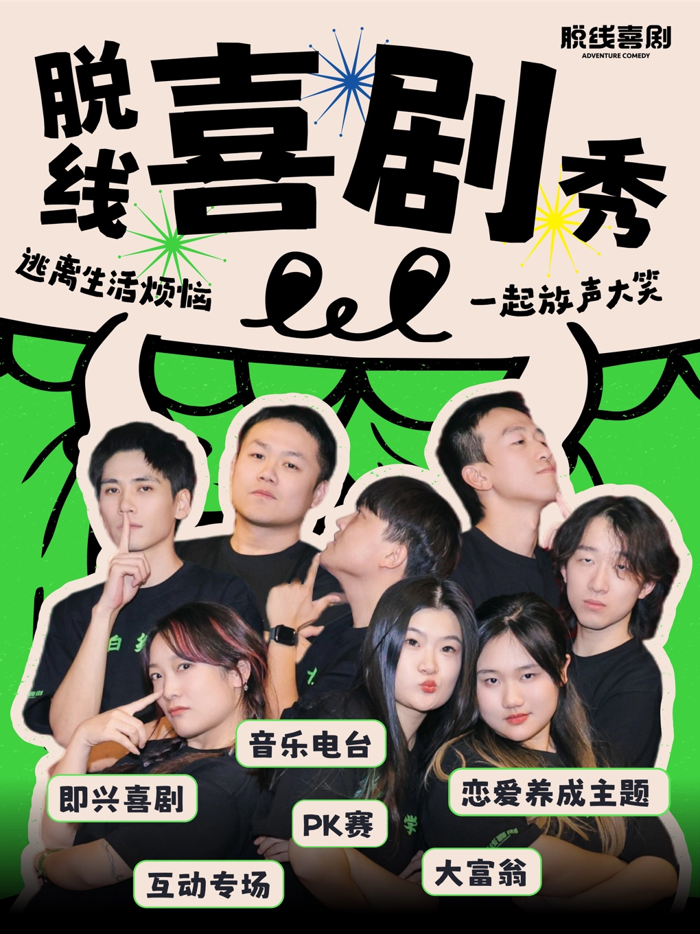 【武汉】脱线喜剧 | 喜综同款喜剧！i人e人都友好的互动！无剧本脱线喜剧秀·即兴喜剧