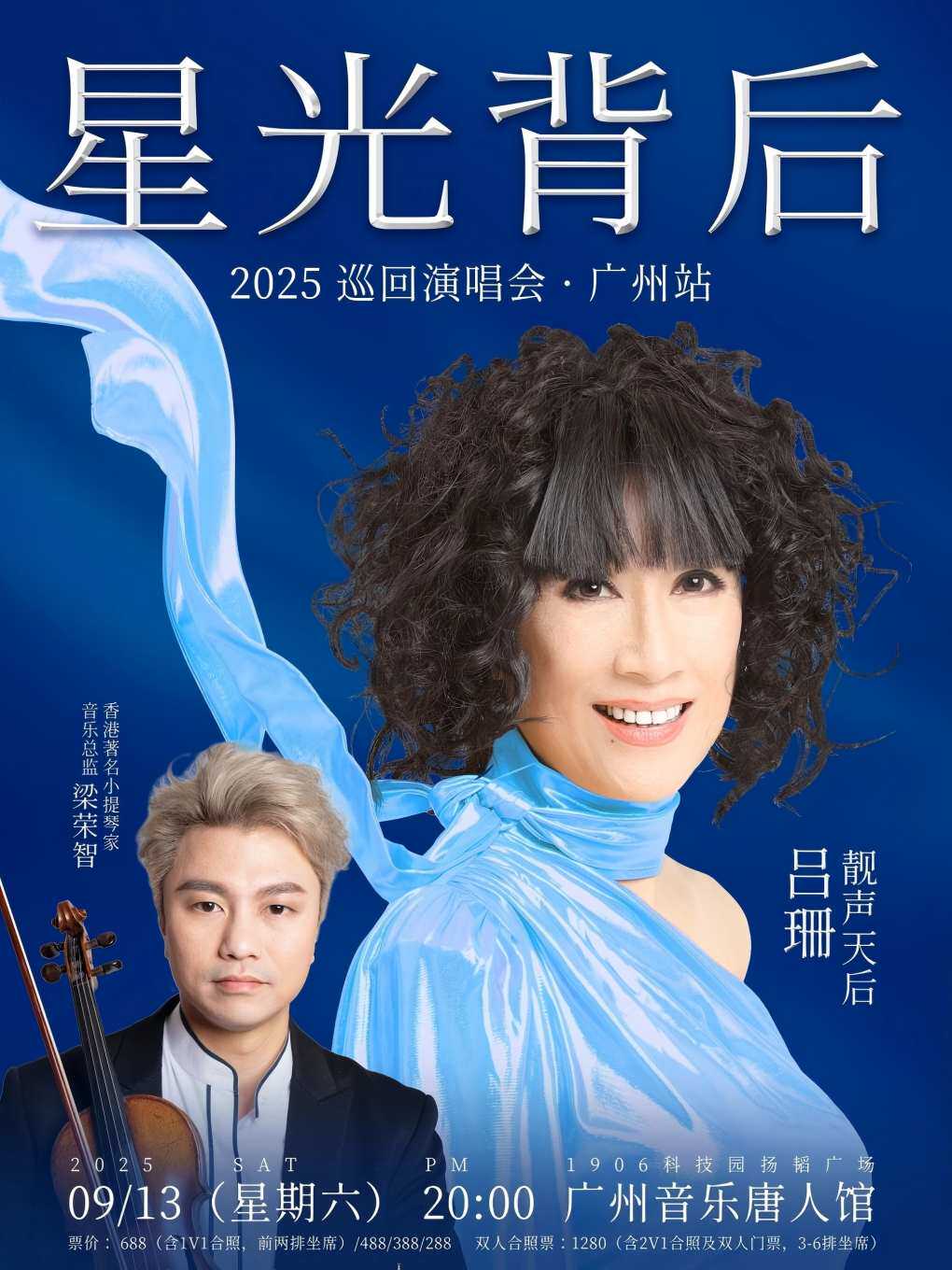 吕珊《星光背后》巡回演唱会-广州站 音乐唐人馆 海报