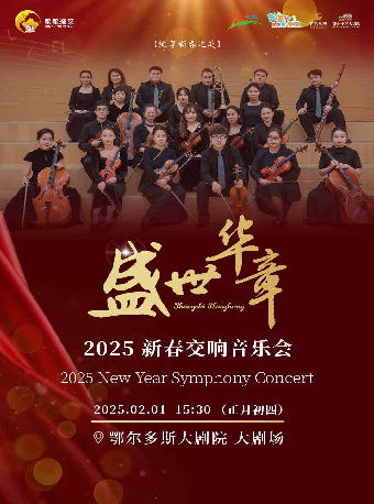 鄂尔多斯盛世华章-新春交响音乐会