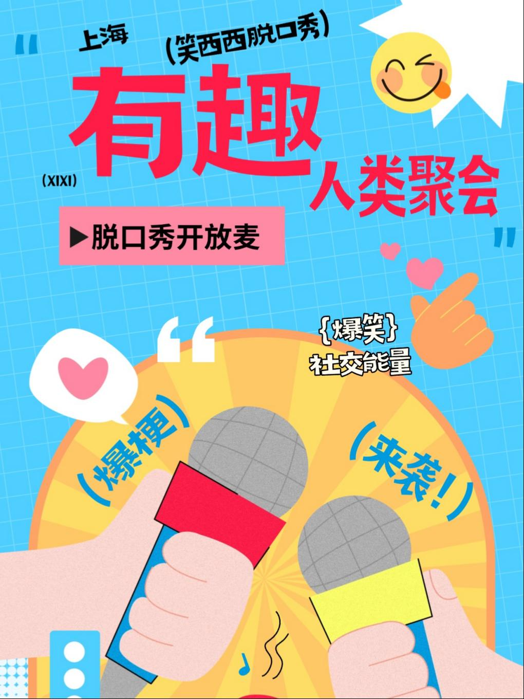 【上海】[长期驻演]笑西西脱口秀新星秀｜开放麦&喜剧卡司大咖专场｜周五周六陆家嘴九六广场