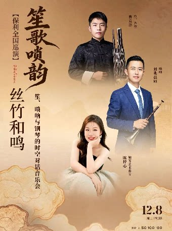 【武汉】笙歌唢韵·丝竹和鸣—笙、唢呐与钢琴的时空对话音乐会