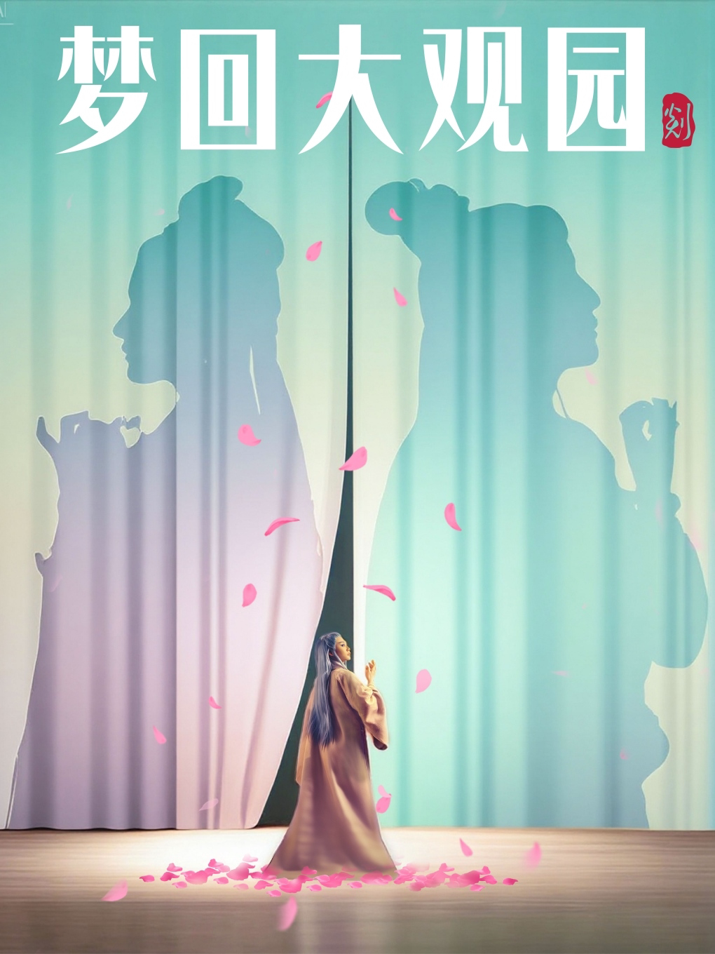 【绍兴】沉浸式演出《梦回大观园》