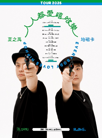 夏之禹&地磁卡“人人都爱嘻哈乐”2025 巡演北京站