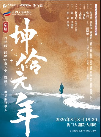 海门有戏·江海文化戏剧节 王劲松 杨梓墨领衔主演话剧《坤伶·元年》