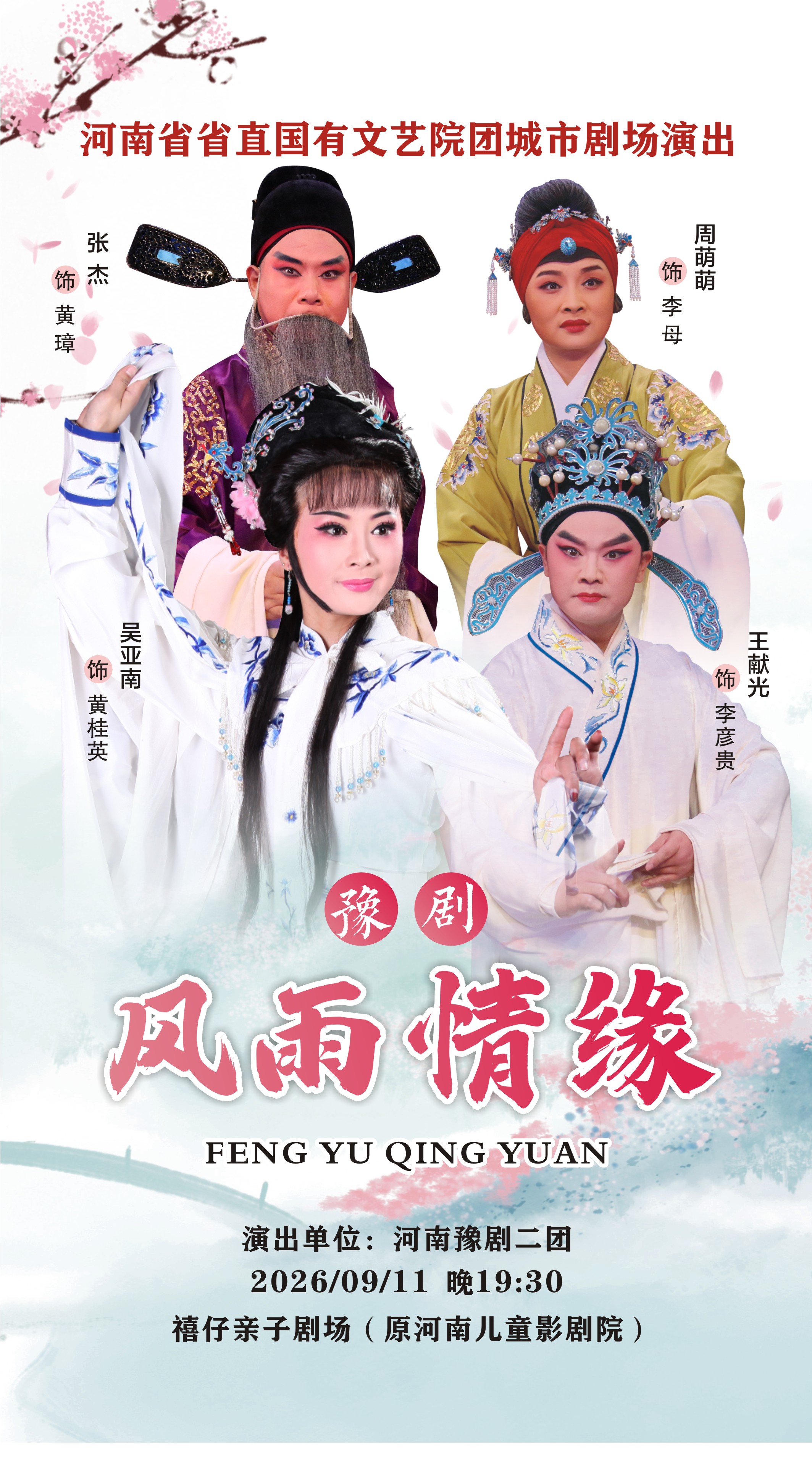 【郑州】河南省省直国有文艺院团城市剧场演出 豫剧《风雨情缘》
