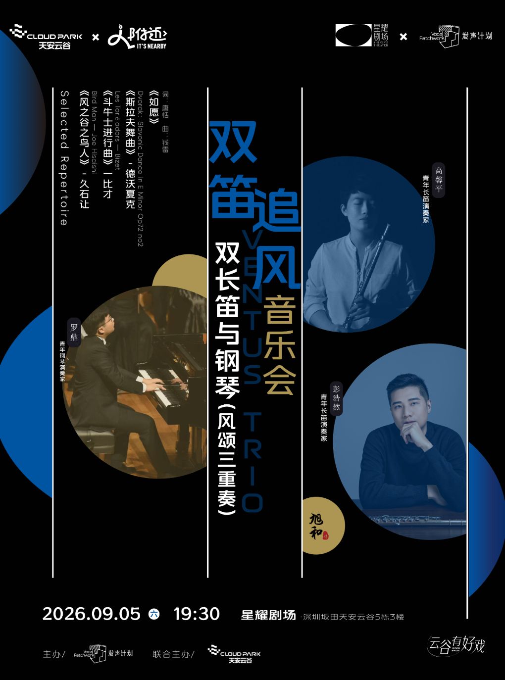 【深圳】深圳【9月5日】双笛追风音乐会-双长笛与钢琴（风颂三重奏）
