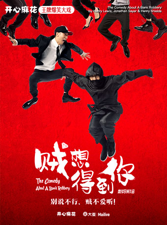 开心麻花王牌爆笑大戏《贼想得到你》