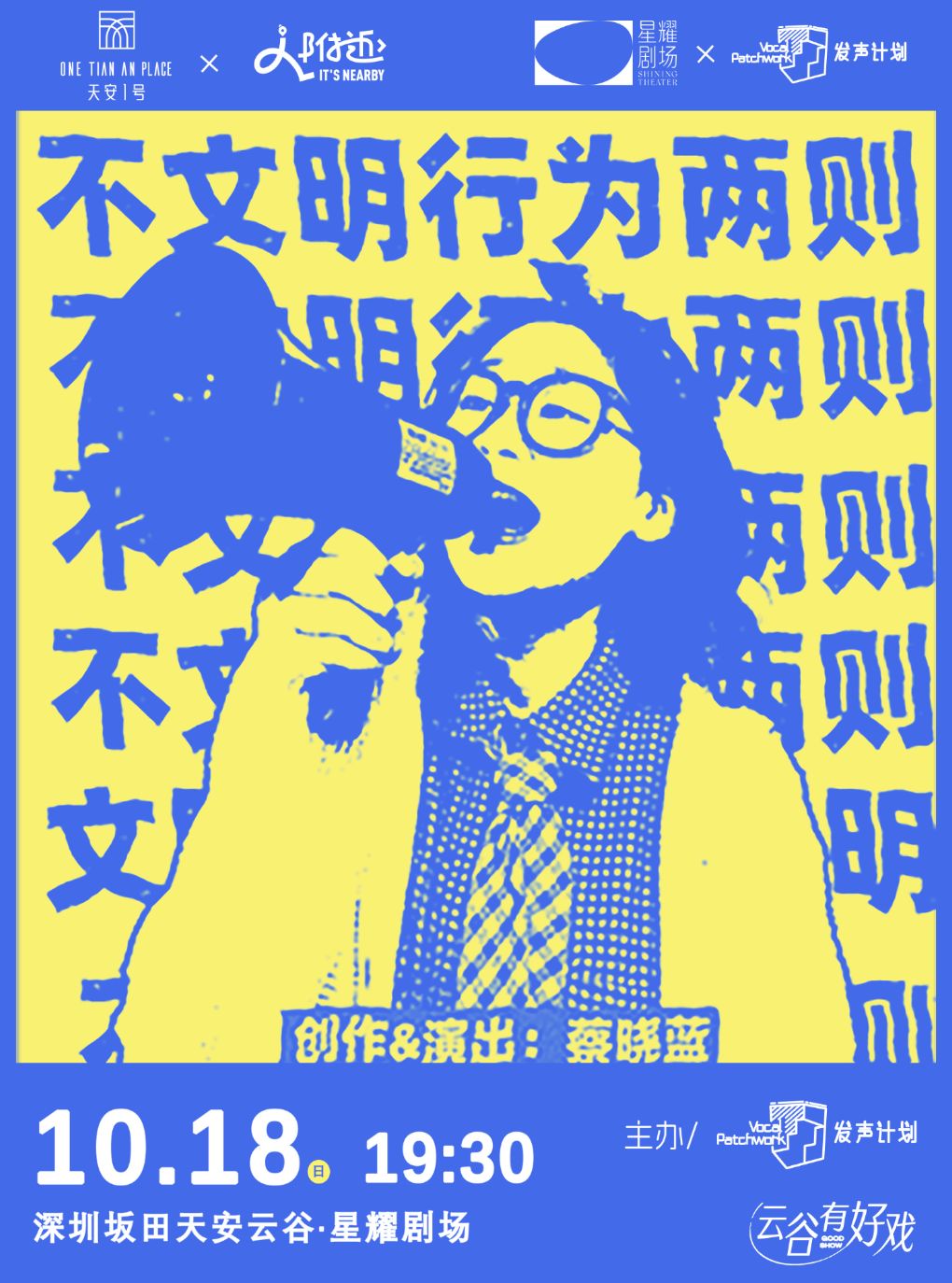 【深圳】【10月18日】现代小丑独角戏《不文明行为两则》