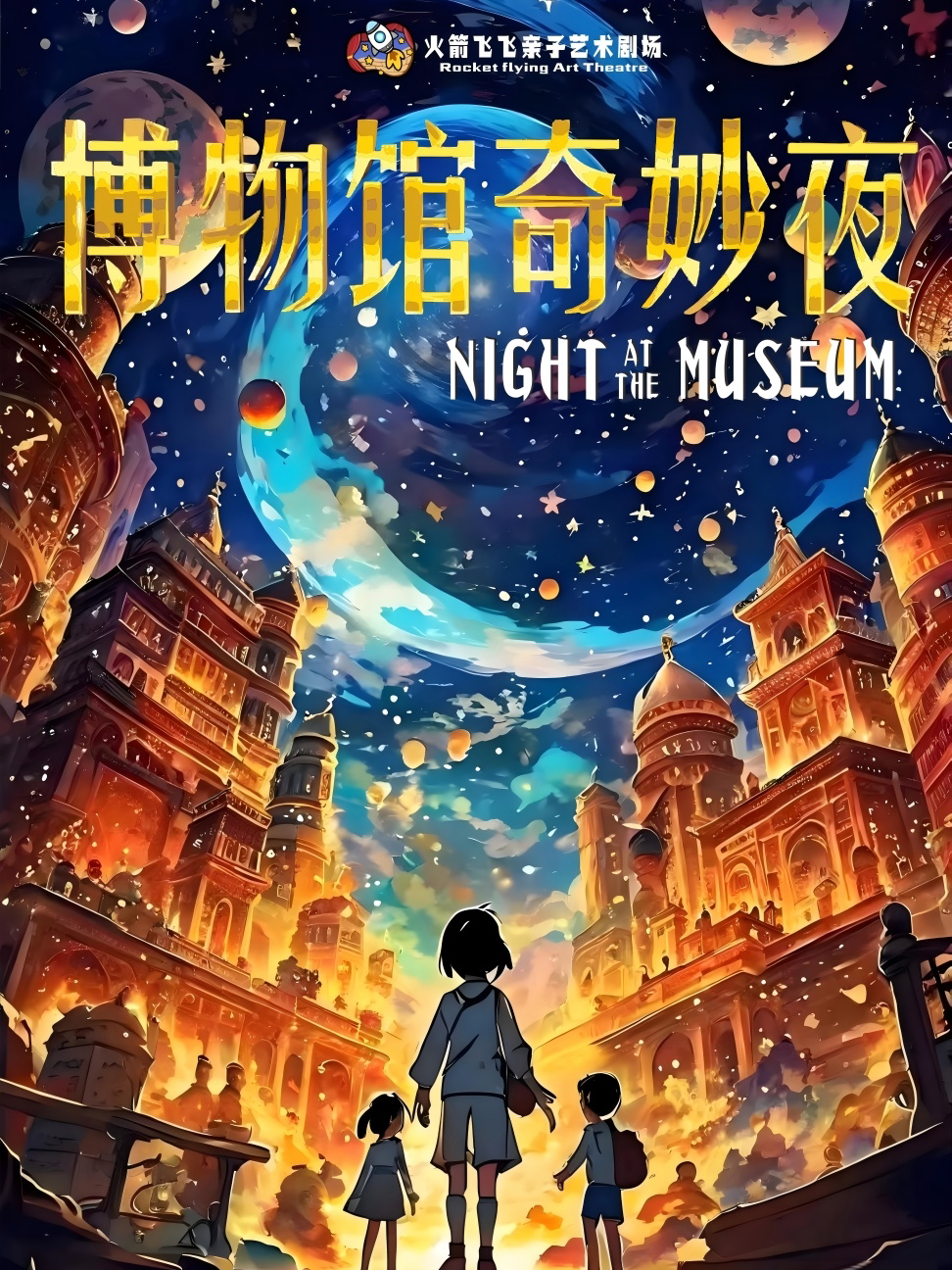 沈阳（大家庭店）《博物馆奇妙夜》四季有戏方城剧场