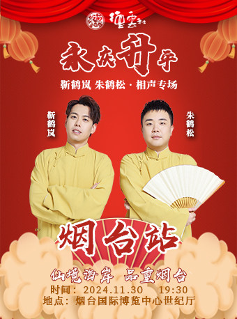 永庆升平2024德云社靳鹤岚·朱鹤松相声专场-烟台站
