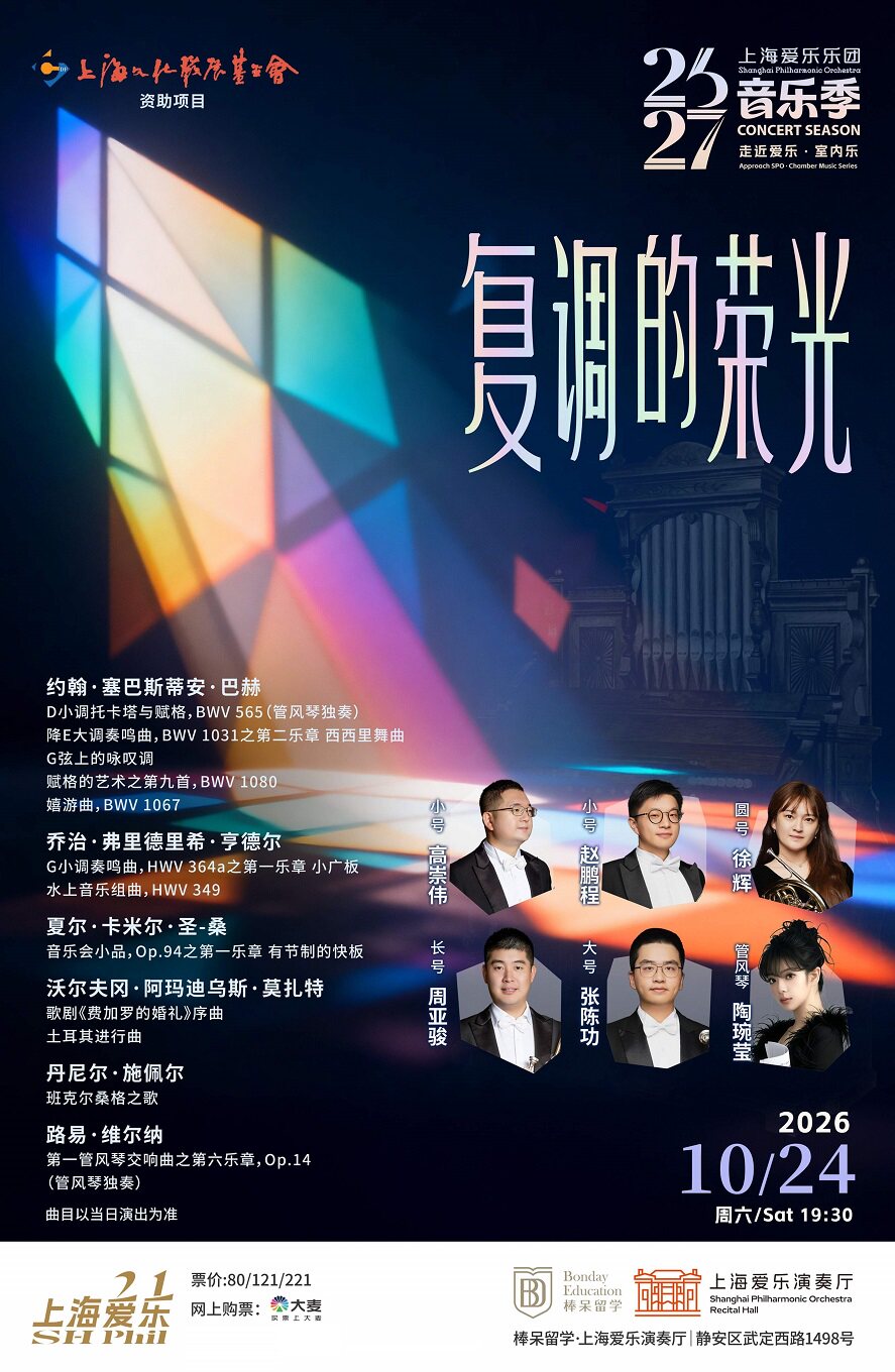 上海爱乐乐团2026-2027音乐季 室内乐音乐会《复调…
