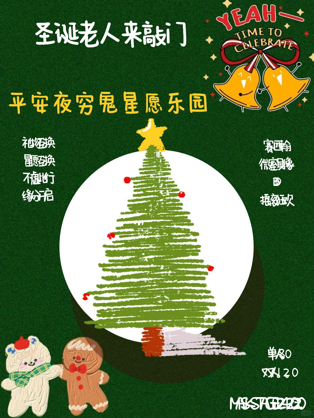 圣诞节季「穷鬼开星愿乐园」平安夜场·礼物歌会(北京站)