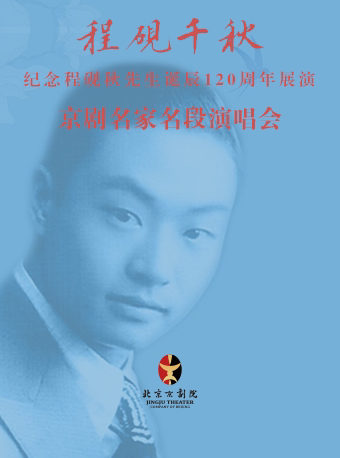 北京长安大戏院9月17日 纪念程砚秋先生诞辰120周年展演——京剧名家名段演唱会
