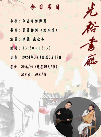 「苏州评弹」【日场】光裕书厅 长篇弹词《双珠凤》（3月1日至3月15日）