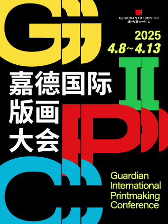 嘉德展览丨嘉德国际版画大会