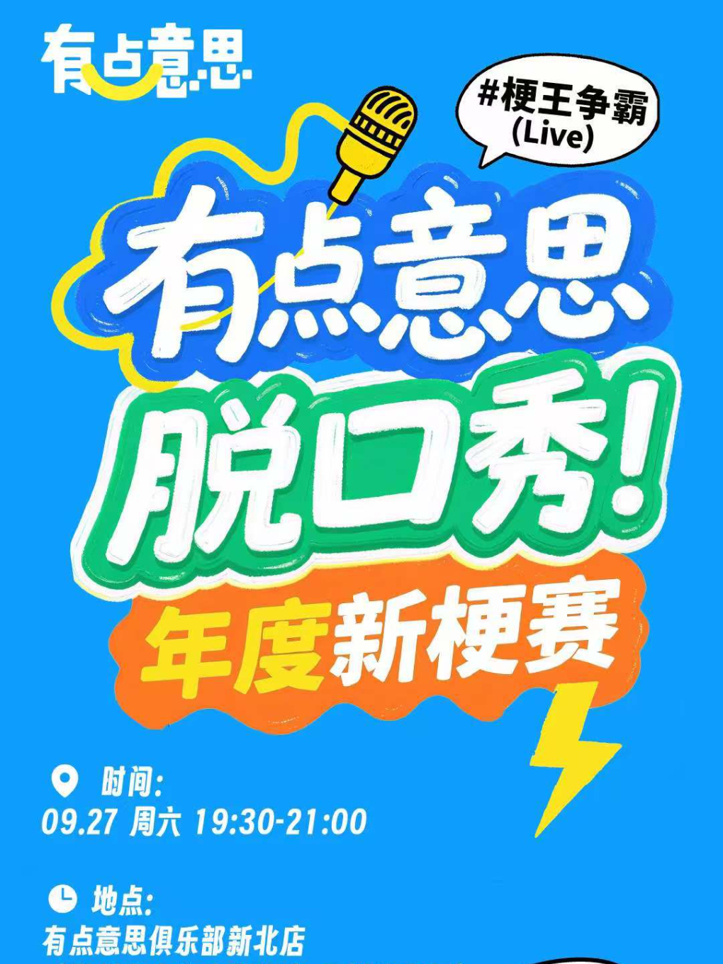 常州【有点意思脱口秀】你来当评委！有点意思脱口秀年度新梗赛｜每周都是不一样的大咖｜@富力喜来登