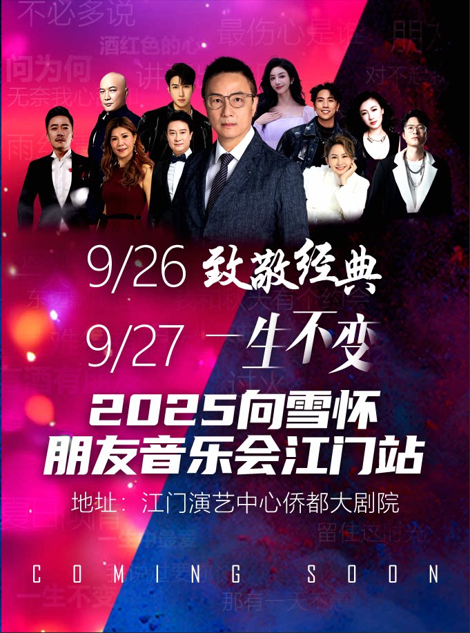 2025向雪怀朋友音乐会江门站