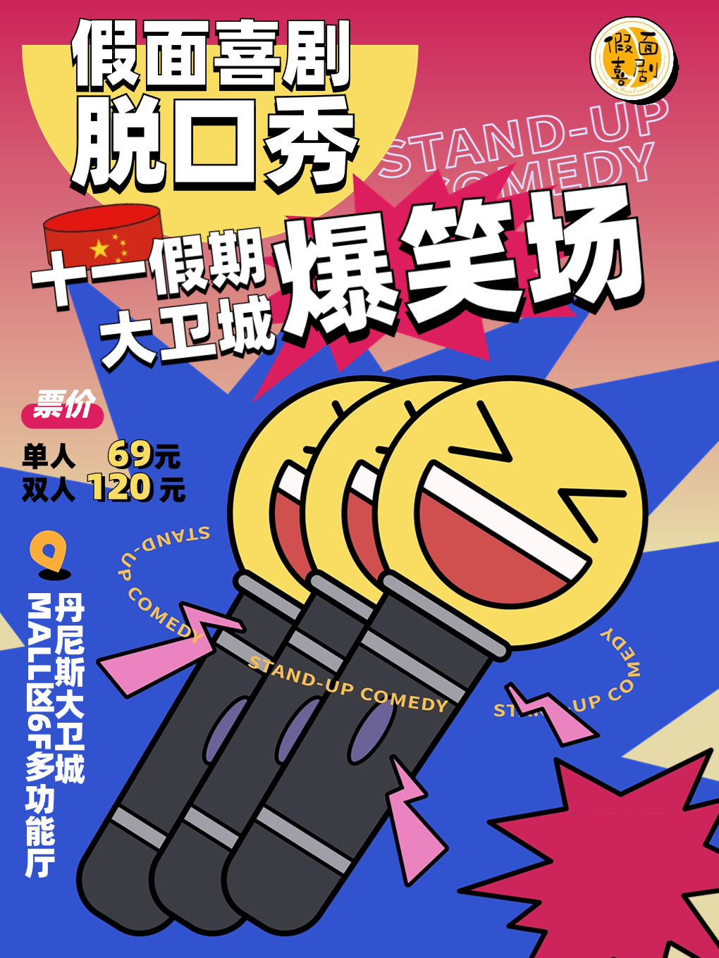 郑州假面喜剧｜国庆爆笑脱口秀来袭 @大卫城 6F