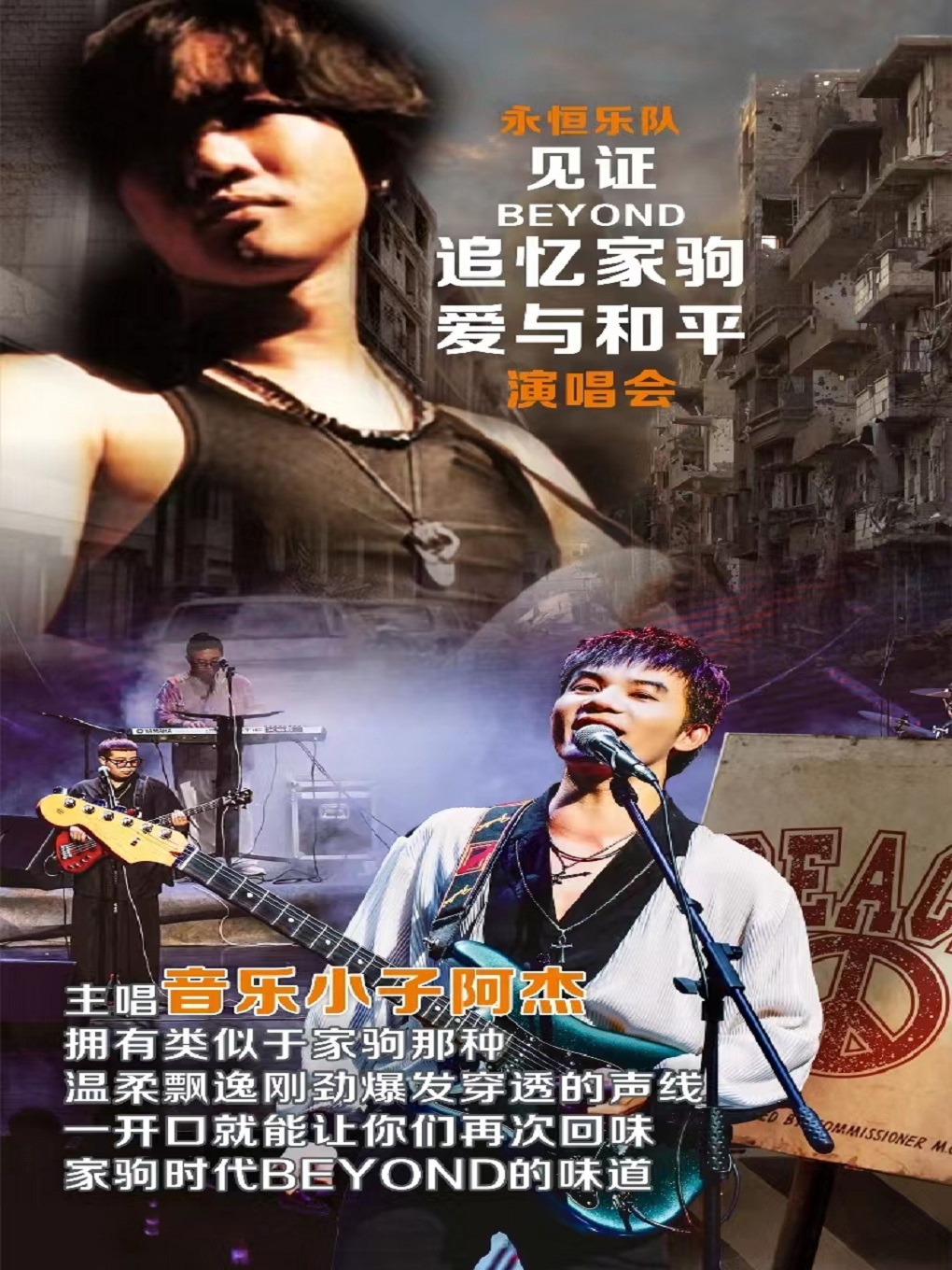 「永恒乐队」见证Beyond追忆家驹•爱与和平演唱会 荆州站