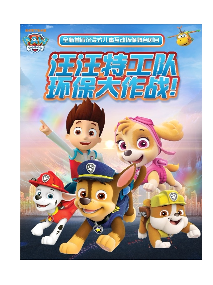 南京[2024盛夏欢聚] 《汪汪特工队》儿童环保冒险互动剧全新首演