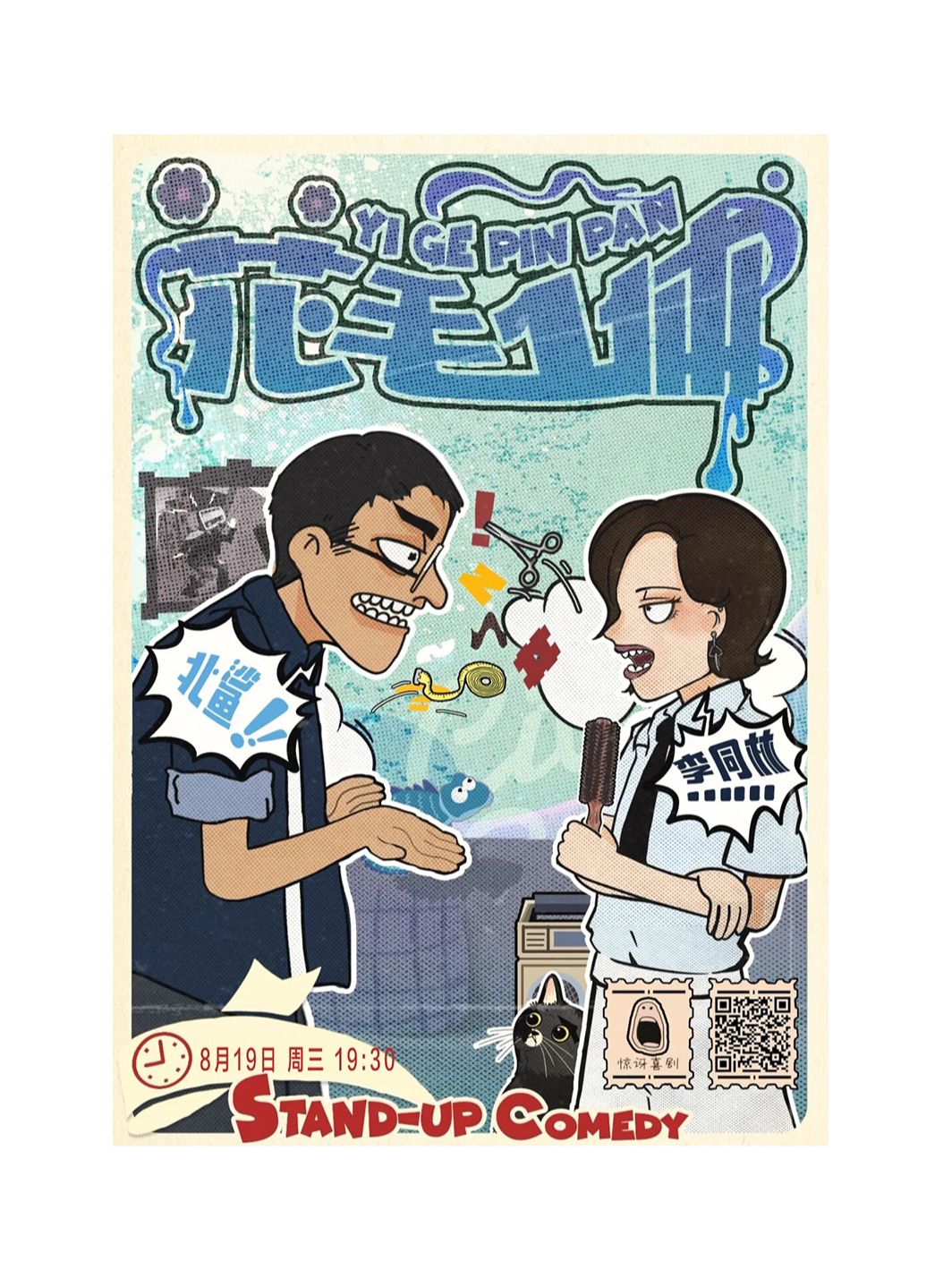 【北京】惊讶喜剧丨七夕限定情侣档脱口秀专场《花毛一体》北鲨&李同林丨七夕49限时特惠