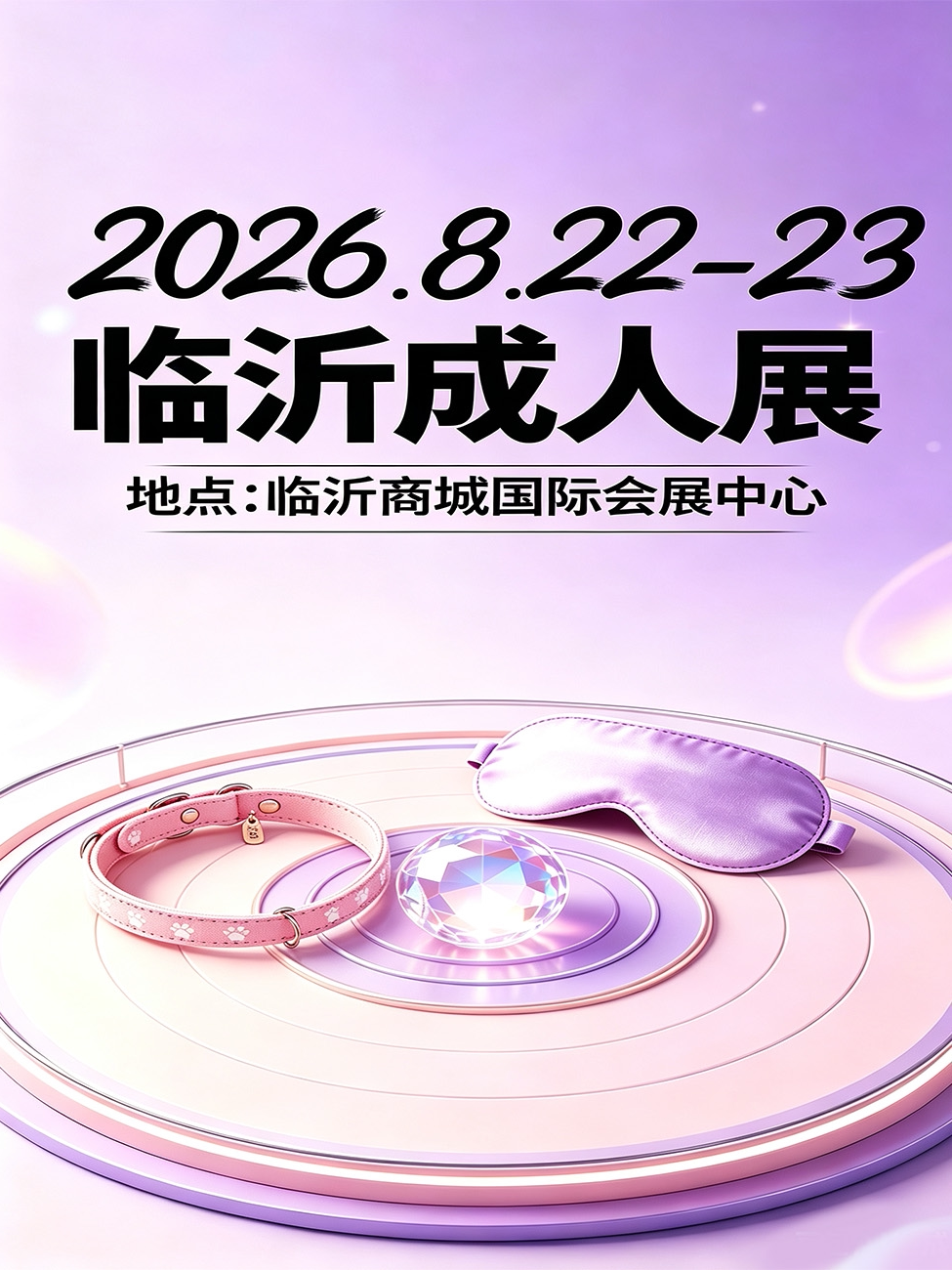 2026临沂成人展