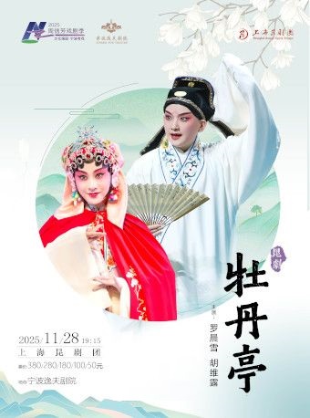 宁波昆剧《牡丹亭》