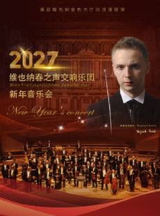 维也纳春之声交响乐团新年音乐会-天津站