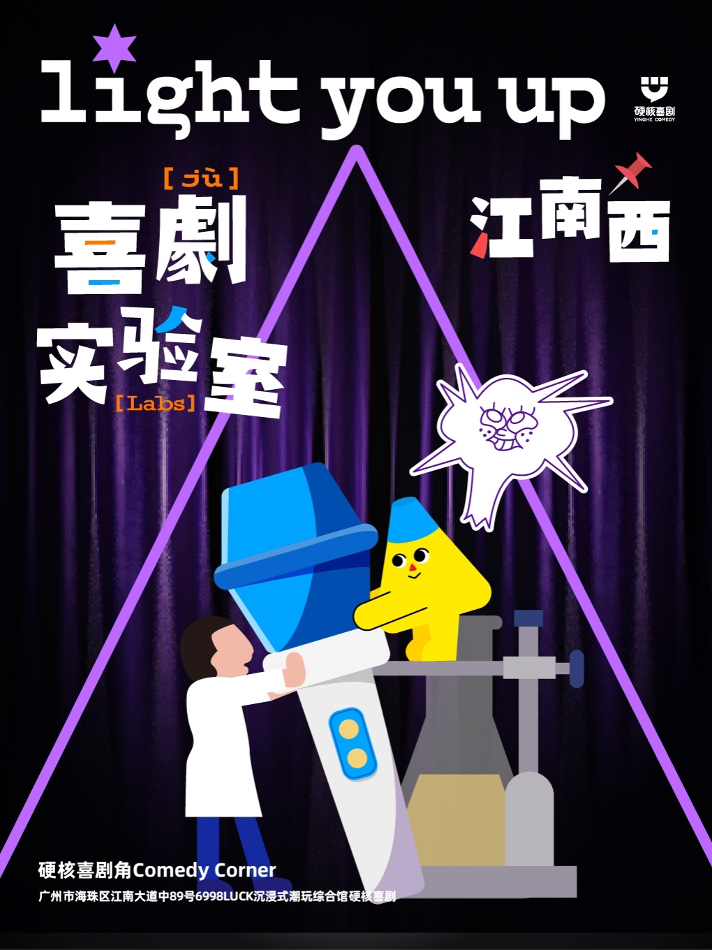 广州江南西·脱口秀线下大比拼@硬核喜剧脱口秀